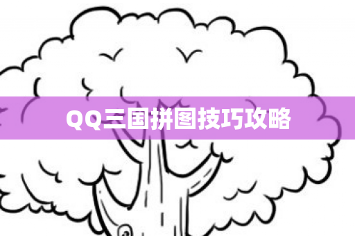 QQ三国拼图技巧攻略 QQ三国拼图技巧攻略