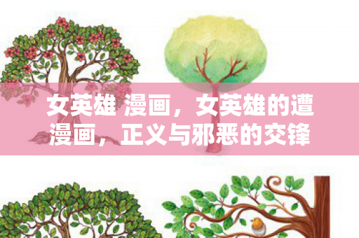 女英雄 漫画,女英雄的遭漫画,正义与邪恶的交锋 女英雄 漫画,女英雄的遭漫画,正义与邪恶的交锋