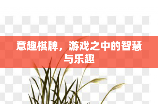 意趣棋牌，游戏之中的智慧与乐趣
