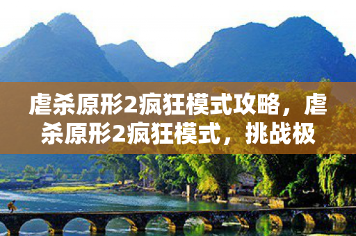 虐杀原形2疯狂模式攻略,虐杀原形2疯狂模式,挑战极限的战斗体验 虐杀原形2疯狂模式攻略,虐杀原形2疯狂模式,挑战极限的战斗体验