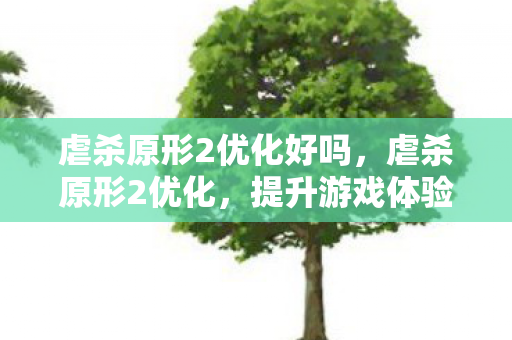 虐杀原形2优化好吗,虐杀原形2优化,提升游戏体验的秘诀 虐杀原形2优化好吗,虐杀原形2优化,提升游戏体验的秘诀