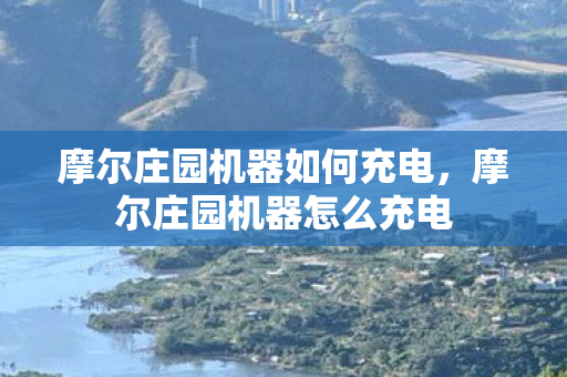 摩尔庄园机器如何充电,摩尔庄园机器怎么充电 摩尔庄园机器如何充电,摩尔庄园机器怎么充电