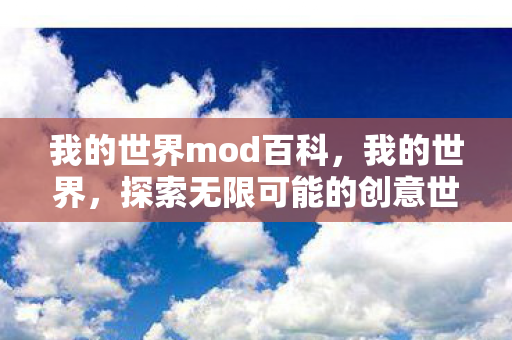 我的世界mod百科,我的世界,探索无限可能的创意世界 我的世界mod百科,我的世界,探索无限可能的创意世界