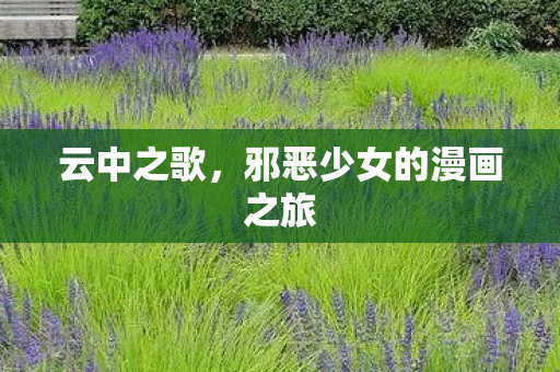 云中之歌，邪恶少女的漫画之旅