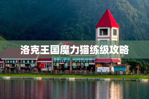 洛克王国魔力猫练级攻略