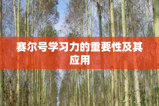 赛尔号学习力的重要性及其应用 赛尔号学习力的重要性及其应用