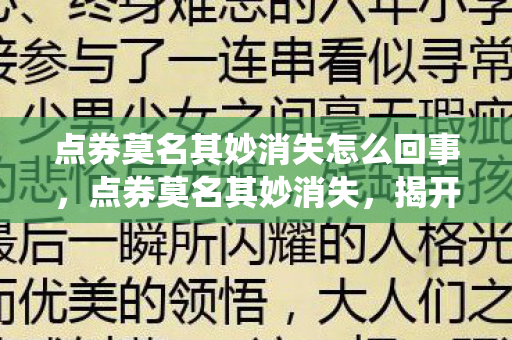 点券莫名其妙消失怎么回事,点券莫名其妙消失,揭开游戏内经济系统的神秘面纱 点券莫名其妙消失怎么回事,点券莫名其妙消失,揭开游戏内经济系统的神秘面纱