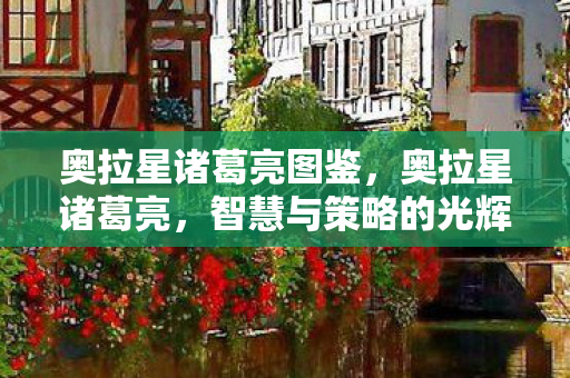 奥拉星诸葛亮图鉴，奥拉星诸葛亮，智慧与策略的光辉篇章