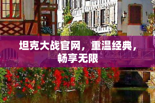 坦克大战官网,重温经典,畅享无限 坦克大战官网,重温经典,畅享无限