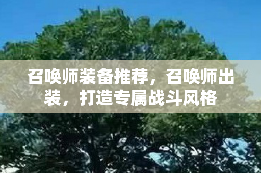 召唤师装备推荐,召唤师出装,打造专属战斗风格 召唤师装备推荐,召唤师出装,打造专属战斗风格