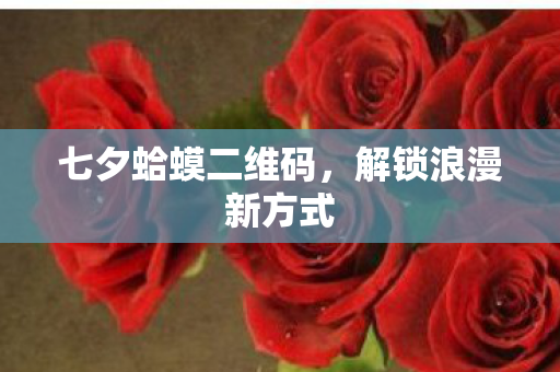 七夕蛤蟆二维码,解锁浪漫新方式 七夕蛤蟆二维码,解锁浪漫新方式