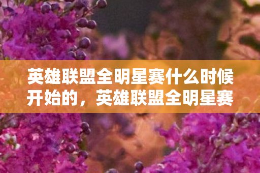 英雄联盟全明星赛什么时候开始的，英雄联盟全明星赛什么时候开始