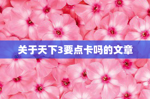 关于天下3要点卡吗的文章 关于天下3要点卡吗的文章