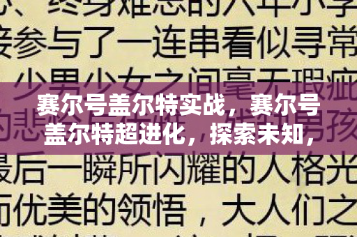 赛尔号盖尔特实战,赛尔号盖尔特超进化,探索未知,挑战极限 赛尔号盖尔特实战,赛尔号盖尔特超进化,探索未知,挑战极限