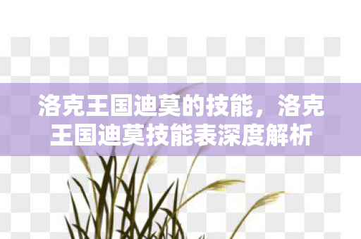 洛克王国迪莫的技能,洛克王国迪莫技能表深度解析 洛克王国迪莫的技能,洛克王国迪莫技能表深度解析