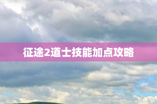 征途2道士技能加点攻略