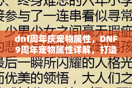 dnf周年庆宠物属性，DNF9周年宠物属性详解，打造你的专属战斗伙伴