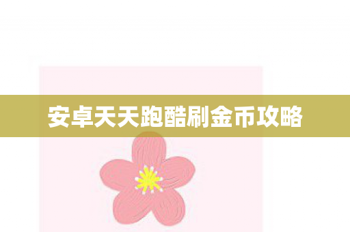 安卓天天跑酷刷金币攻略