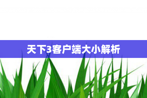 天下3客户端大小解析 天下3客户端大小解析