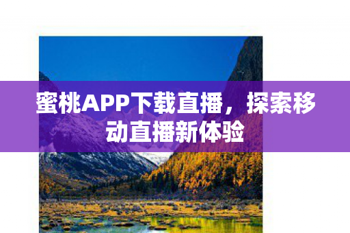 蜜桃APP下载直播,探索移动直播新体验 蜜桃APP下载直播,探索移动直播新体验