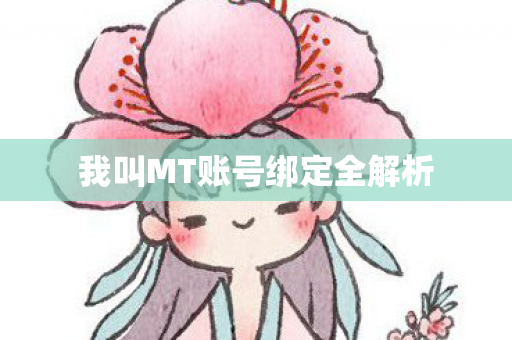 我叫MT账号绑定全解析 我叫MT账号绑定全解析
