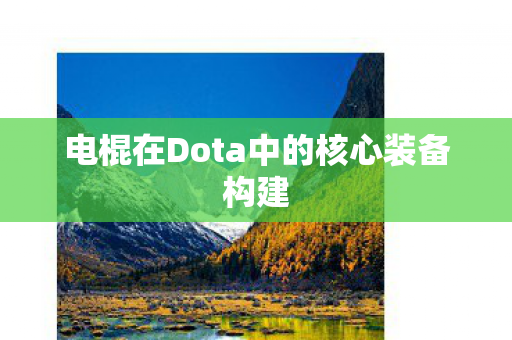 电棍在Dota中的核心装备构建