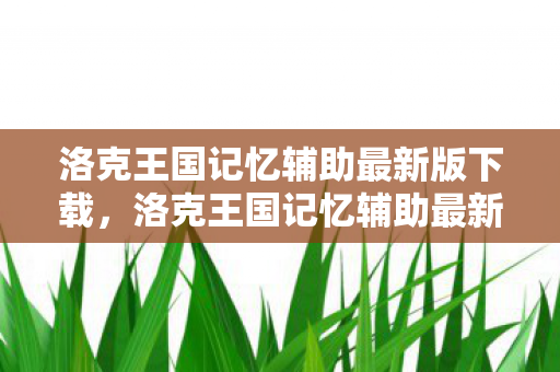 洛克王国记忆辅助最新版下载，洛克王国记忆辅助最新版，提升游戏体验的得力助手