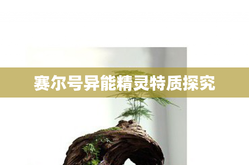赛尔号异能精灵特质探究 赛尔号异能精灵特质探究