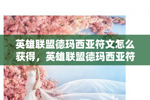 英雄联盟德玛西亚符文怎么获得,英雄联盟德玛西亚符文,解锁英雄潜能的钥匙 英雄联盟德玛西亚符文怎么获得,英雄联盟德玛西亚符文,解锁英雄潜能的钥匙