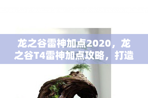 龙之谷雷神加点2020，龙之谷T4雷神加点攻略，打造最强雷神