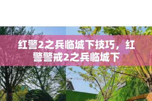 红警2之兵临城下技巧,红警警戒2之兵临城下 红警2之兵临城下技巧,红警警戒2之兵临城下