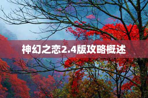 神幻之恋2.4版攻略概述 神幻之恋2.4版攻略概述