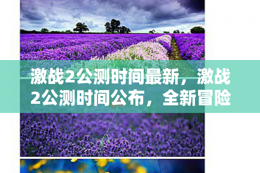 激战2公测时间最新,激战2公测时间公布,全新冒险即将开启! 激战2公测时间最新,激战2公测时间公布,全新冒险即将开启!