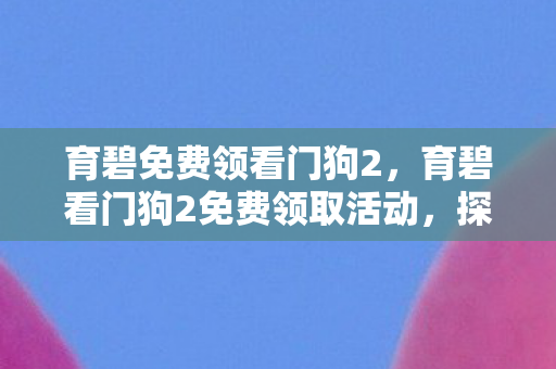 育碧免费领看门狗2,育碧看门狗2免费领取活动,探索未来科技城市的绝佳机会 育碧免费领看门狗2,育碧看门狗2免费领取活动,探索未来科技城市的绝佳机会