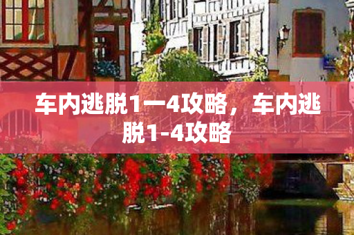 车内逃脱1一4攻略，车内逃脱1-4攻略