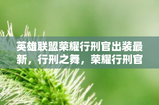 英雄联盟荣耀行刑官出装最新，行刑之舞，荣耀行刑官德莱厄斯出装指南