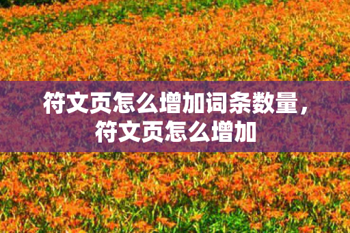 符文页怎么增加词条数量,符文页怎么增加 符文页怎么增加词条数量,符文页怎么增加