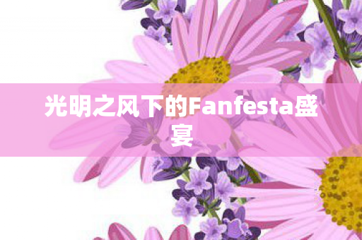 光明之风下的Fanfesta盛宴
