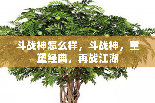 斗战神怎么样,斗战神,重塑经典,再战江湖 斗战神怎么样,斗战神,重塑经典,再战江湖