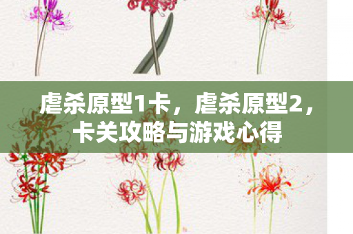 虐杀原型1卡,虐杀原型2,卡关攻略与游戏心得 虐杀原型1卡,虐杀原型2,卡关攻略与游戏心得