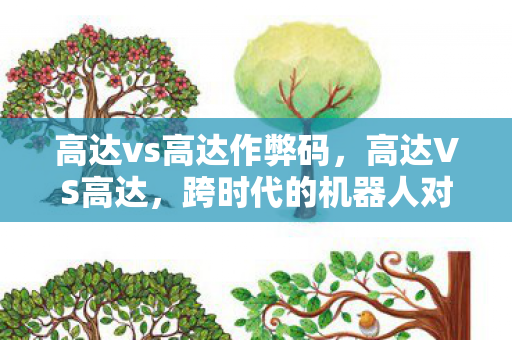 高达vs高达作弊码，高达VS高达，跨时代的机器人对决