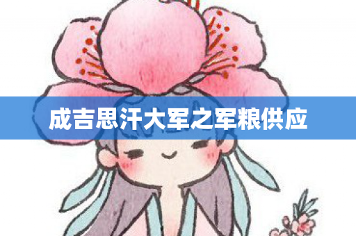 成吉思汗大军之军粮供应 成吉思汗大军之军粮供应