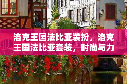 洛克王国法比亚装扮，洛克王国法比亚套装，时尚与力量的完美结合