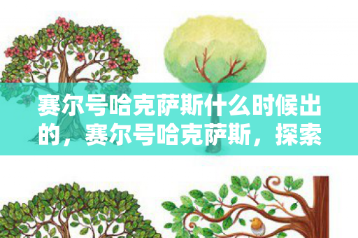 赛尔号哈克萨斯什么时候出的，赛尔号哈克萨斯，探索宇宙的神秘之旅