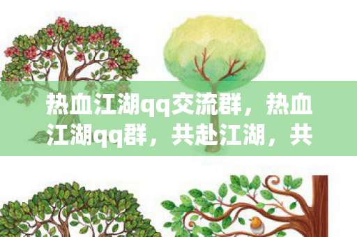 热血江湖qq交流群,热血江湖qq群,共赴江湖,共享热血 热血江湖qq交流群,热血江湖qq群,共赴江湖,共享热血