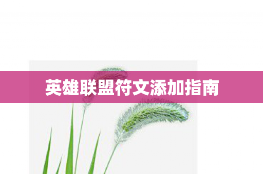 英雄联盟符文添加指南 英雄联盟符文添加指南