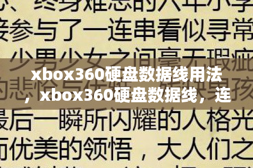 xbox360硬盘数据线用法,xbox360硬盘数据线,连接经典与未来的桥梁 xbox360硬盘数据线用法,xbox360硬盘数据线,连接经典与未来的桥梁