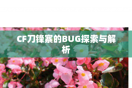 CF刀锋寨的BUG探索与解析 CF刀锋寨的BUG探索与解析