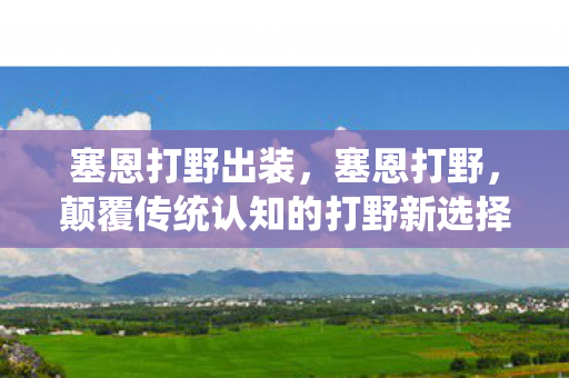 塞恩打野出装，塞恩打野，颠覆传统认知的打野新选择
