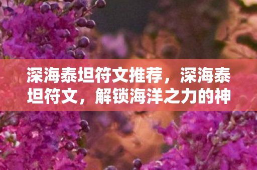 深海泰坦符文推荐，深海泰坦符文，解锁海洋之力的神秘符文